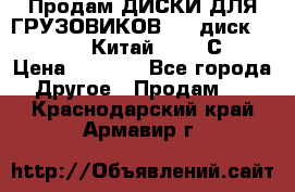 Продам ДИСКИ ДЛЯ ГРУЗОВИКОВ     диск 9.00 R22.5 Китай IJI / СRW › Цена ­ 4 000 - Все города Другое » Продам   . Краснодарский край,Армавир г.